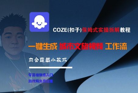 COZE(扣子)保姆式实操拆解教程,一键生成城市文旅视频工作流,内含隐藏小技巧