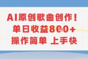 AI原创歌曲创作，单日收益多张，操作简单上手快