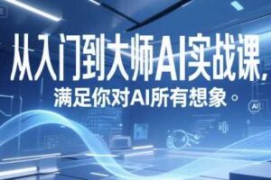 从入门到大师AI实战课，满足你对AI所有想象