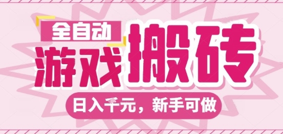 全自动游戏搬砖项目,日入10张,长期稳定可靠,简单粗暴落地项目新手可做【揭秘】