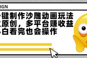 最新一键制作沙雕动画玩法，条条过原创，多平台挣收益，小白看完也会操作【揭秘】