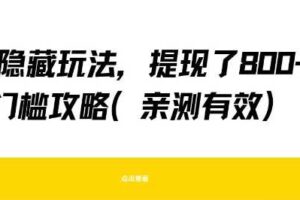 得物隐藏玩法，提现了8张+零门槛攻略，亲测有效