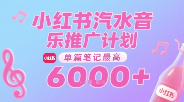 汽水音乐推广计划,无门槛,0粉丝可做,通过小红书发布笔记,单篇笔记最高收益6k+
