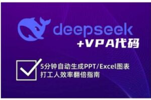 deepseek+VPA代码，5分钟自动生成PPT/Excel图表打工人效率翻倍指南（更新7月）