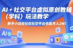 AI+小红书虚拟原创教辅（学科）玩法教学，新手小白在小红书也能月入2W