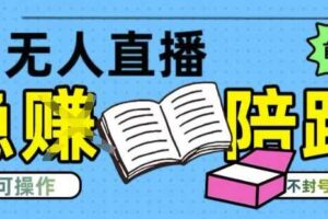 淘宝无人直播带货最新技术，不违规，操作简单，开播爆单，日入多张(全网首发)【揭秘】