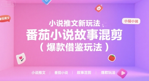 小说推文新玩法,番茄小说故事混剪(爆款借鉴玩法)