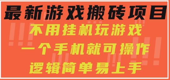 最新游戏搬砖项目,小白纯手机可操作,不用挂G玩游戏,日入3张【揭秘】