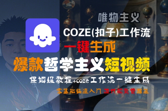 COZE(扣子)工作流一键生成爆款哲学主义短视频,保姆级教程,零基础快速入门