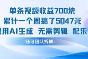 单条视频收益7张+累计一个周搞了5k+视频用AI生成无需剪辑配乐即可
