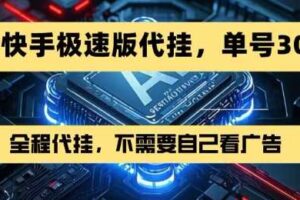 最新7月快手极速版掘金，无需自己看广告，一键代挂，单号30+