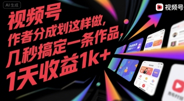 视频号创作者分成计划这样做,几秒搞定一条作品,1天收益1k+【揭秘】