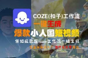 COZE(扣子)工作流一键生成爆款小人国短视频，保姆级教程，零基础快速入门