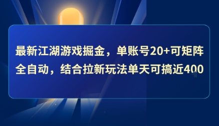 最新江湖游戏掘金,单账号20+可矩阵全自动 ,结合拉新玩法单天可搞4张+【揭秘】