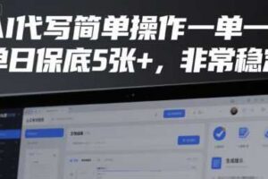 AI代写简单操作一单一结，单日保底5张+，非常稳定【揭秘】