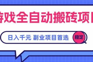 （15444期）游戏全自动搬砖项目，日入千元，副业项目首选