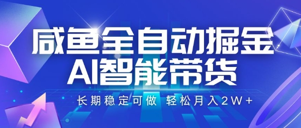 咸鱼全自动掘金,AI智能带货,长期稳定可做,轻松月入2W+【揭秘】