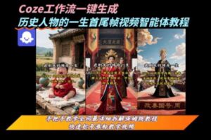 coze工作流一键生成“历史人物的一生首尾帧一镜到底的高赞高播放量视频”保姆级拆解教程