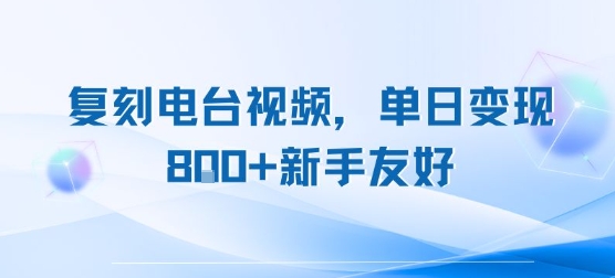 复刻电台视频,单日变现8张+新手友好,长期可做