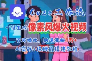 用AI智能体批量生成爆火像素风情感视频，2分钟一条，播放量轻松破百万快速涨粉4W+