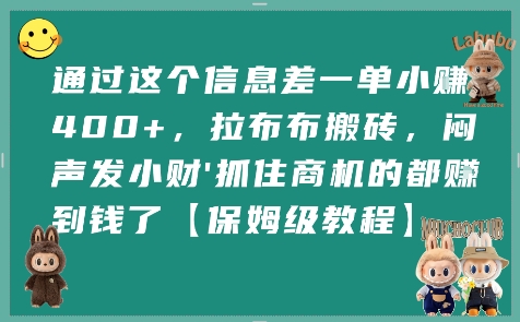 通过这个信息差一单小挣4张+,拉布布搬砖,闷声发小财抓住商机的都挣到钱了【保姆级教程】