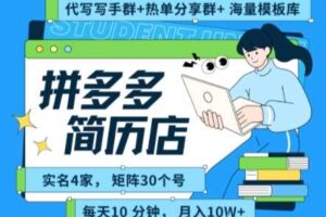拼多多虚拟资料项目全SOP流程，毫无保留分享，每天十分钟，每人实名四个店，矩阵30个账号， 月入几个W