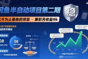 闲鱼半自动项目第二期，可能是迄今为止最稳的项目，兼职月收益9k