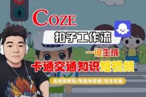 COZE扣子工作流一键生成卡通交通知识短视频，保姆级教程-智能体搭建-项目实操