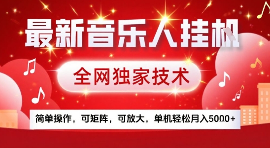 最新腾讯音乐人挂G项目,全网独家技术,简单操作,可矩阵,可放大,单机轻松月入5k+【揭秘】
