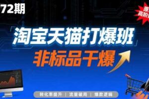 淘宝天猫打爆班原创高阶技术第72期，非标品干爆