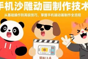 （15639期）手机沙雕动画制作技术：从基础操作到高级技巧，掌握手机端动画制作全流程