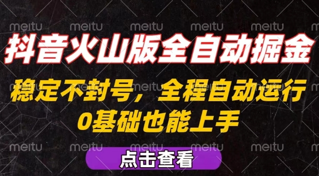 抖音火山版全自动掘金,全程不封号自动操作,可复制放大操作,新手小白也能上手【揭秘】