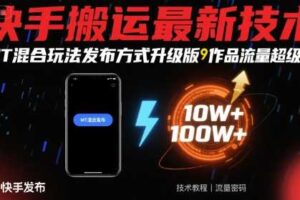 快手搬运最新技术，MT混合玩法发布方式升级版，作品流量超级好