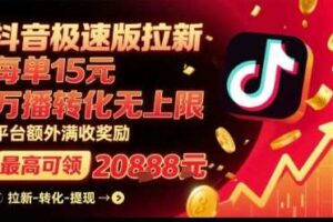抖音极速版拉新，平台扶持力度大，每单15米，万播转化无上限，平台额外满收奖励