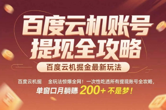 惊爆全网的百度云机掘金玩法,从提现账号到实操全攻略一次性吃透,单窗口月躺入 2张稳了【揭秘】