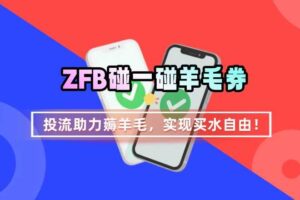 ZFB碰一碰无门槛券_投流助力薅羊毛，实现买水自由~