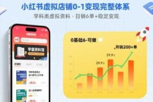 小红书虚拟店铺0-1变现完整体系：卖学科类虚拟资料，一天6张+，很稳定【已完结】