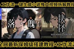 coze工作流一键生成小说推文视频搭建拆解教程，无需剪辑，无需拍摄写文案智能体拆解