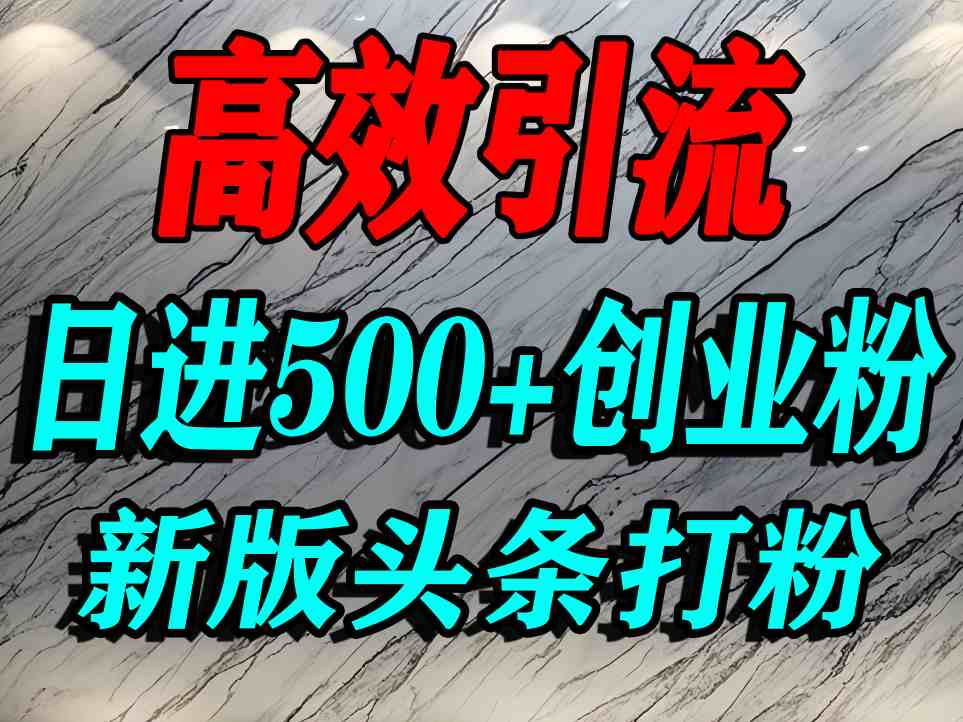 今日头条打创业粉，一篇文章就能引流几百个精准创业粉，日进500+精准流量