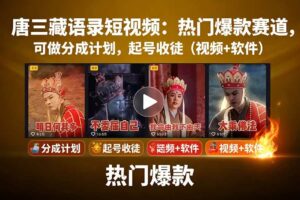 （15994期）唐三藏语录短视频：热门爆款赛道，可做分成计划，起号收徒（视频+软件）