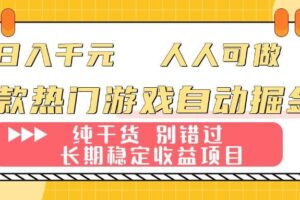 （16005期）两款热门游戏自动掘金：日入千元，人人可做，纯干货，长期稳定收益项目！