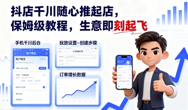 抖店千川随心推起店，保姆级教程，生意即刻起飞