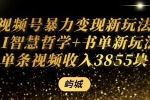 视频号暴力变现新玩法AI智慧哲学+书单新玩法单条视频佣金1k+