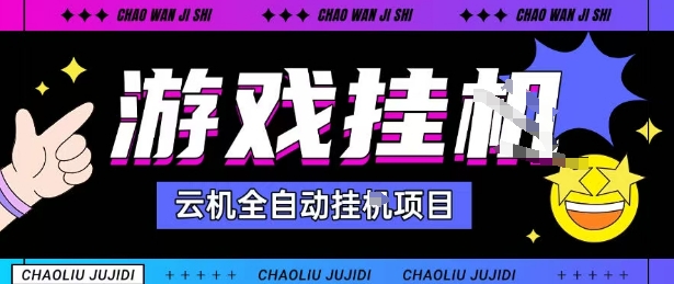 2025暴力挂G自撸项目单窗口30-100+无上限可批量矩阵操作单窗口无限提秒到账【揭秘】