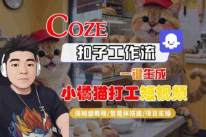 Coze扣子智能体工作流一键生成“小橘猫打工“短视频，全流程保姆级教学