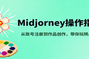 Midjourney操作指南，从账号注册到作品创作，带你玩转AI绘画