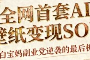 AI+国潮+招财+壁纸，每天三分钟，爆卖一整个冬天，不费脑，轻松矩阵十个号日入1k+