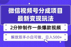 （16246期）视频号分成最新玩法，两天暴力起号变现1500+，爆款视频制作只需要2分钟…