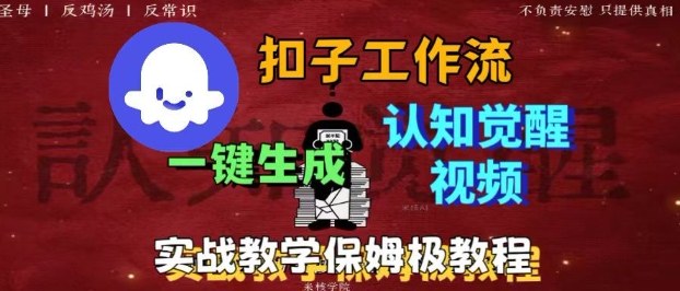 Coze扣子工作流一键生成爆火的火柴人认知觉醒人间清醒视频教程,0基础小白轻松学会搭建