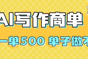 （16324期）2025做AI代写简历和PPT，掌握AI技能，日入1000+，AI副业兼职挣钱必看